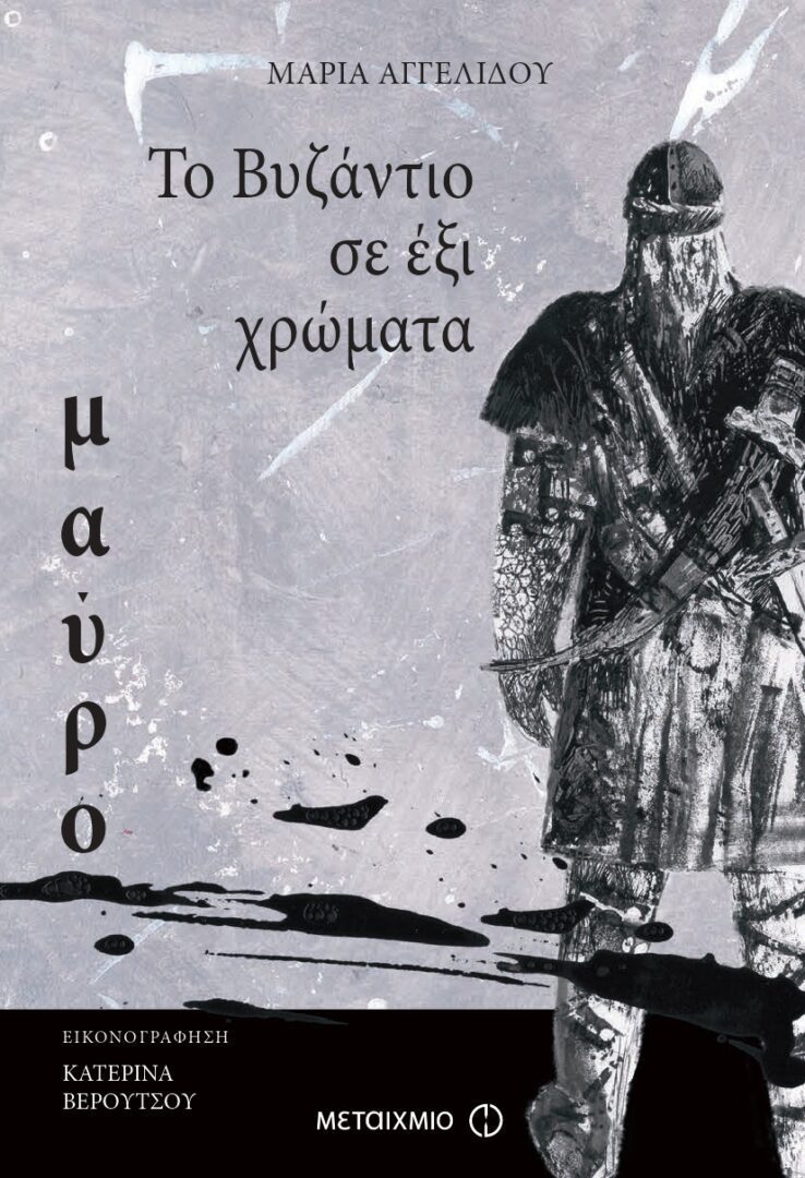 publication_page-0001 Το Βυζάντιο σε έξι χρώματα: Μαύρο