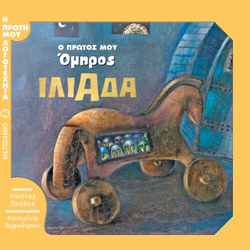 Ο πρώτος μου Όμηρος: Ιλιάδα