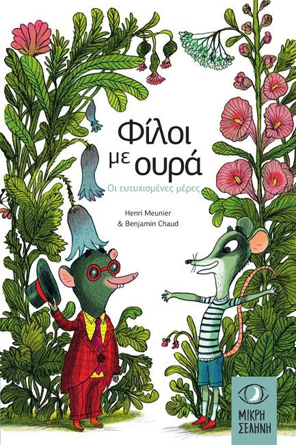 010200059321 Φίλοι με ουρά - Οι ευτυχισμένες μέρες