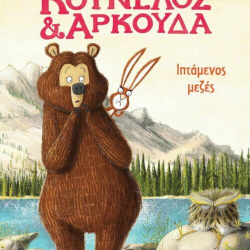Κούνελος και Αρκούδα: Ιπτάμενος μεζές