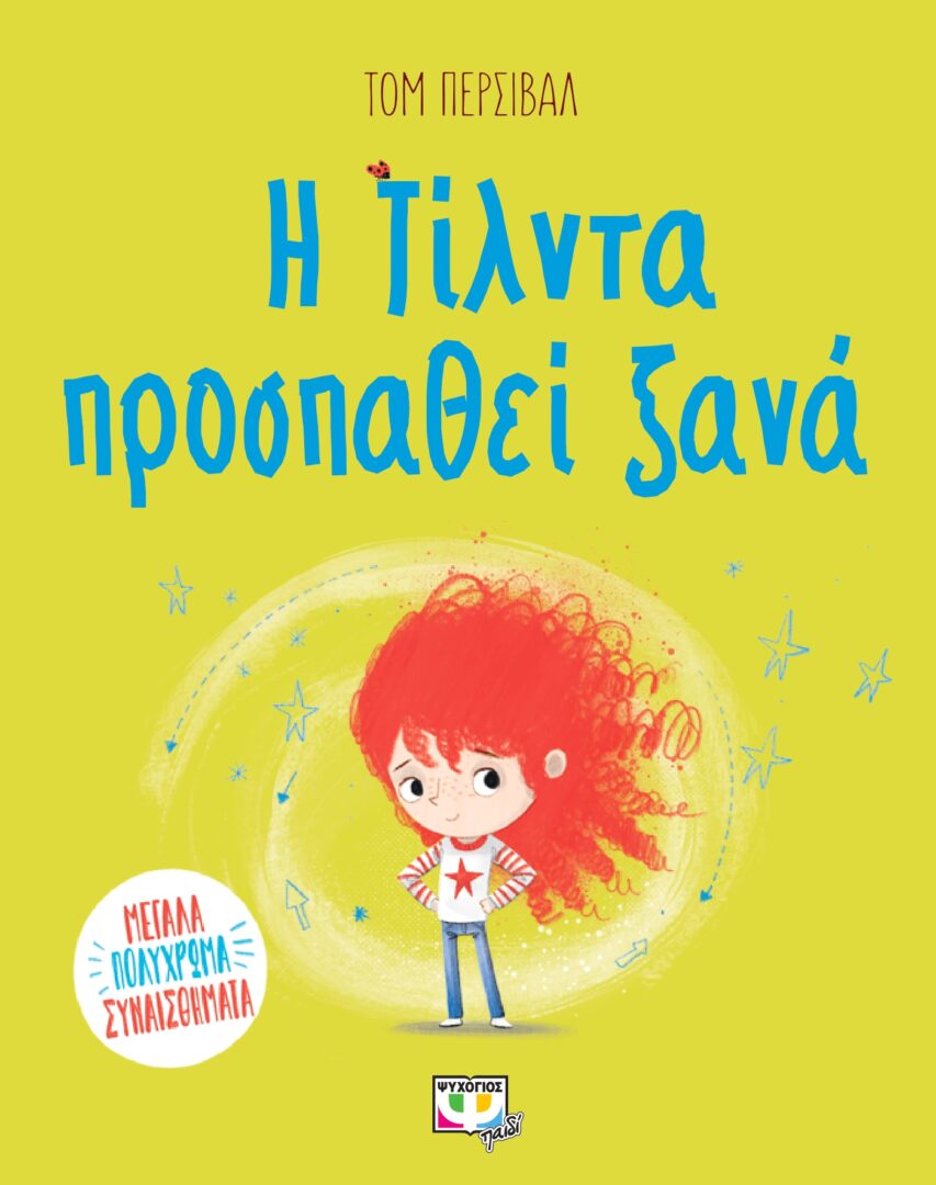 9786180139259_page-0001 Μεγάλα πολύχρωμα συναισθήματα: Η Τίλντα προσπαθεί ξανά