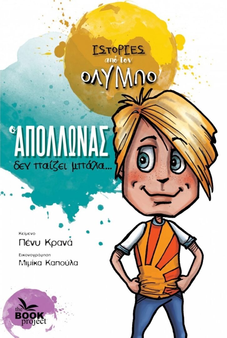 9786188508958-1600x1200 Ο Απόλλωνας δεν παίζει μπάλα