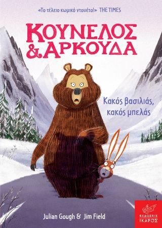 Κούνελος και Αρκούδα: Κακός Βασιλιάς, Κακός Μπελάς