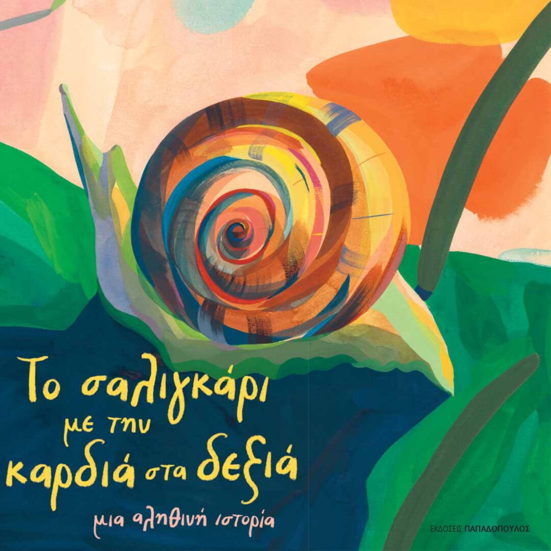 TO-SALIGARI-me-KARDIA-DEXIA_page-0001 Το σαλιγκάρι με την καρδιά στα δεξιά