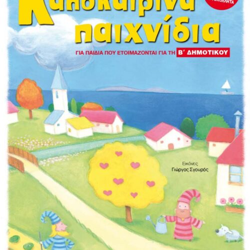 Καλοκαιρινά παιχνίδια, για παιδιά που ετοιμάζονται για τη Β΄ Δημοτικού