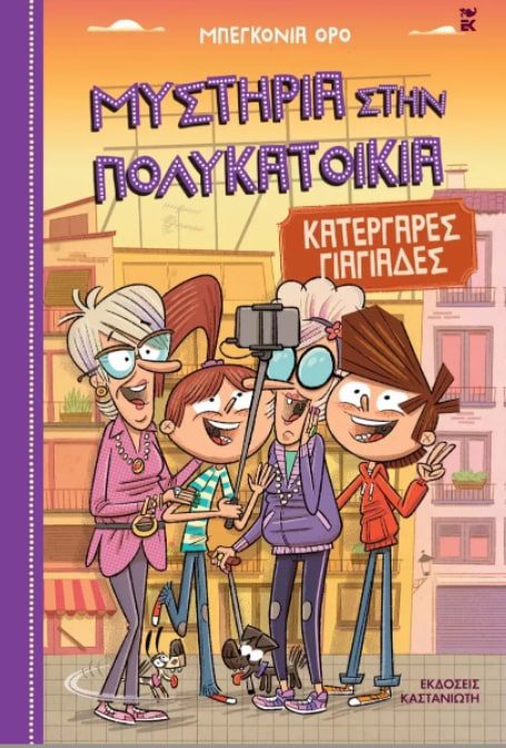 mystiria-3 Μυστήρια στην πολυκατοικία: Κατεργάρες γιαγιάδες (Βιβλίο 3)