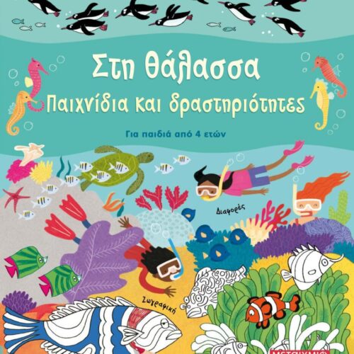 Στη θάλασσα - Παιχνίδια και δραστηριότητες