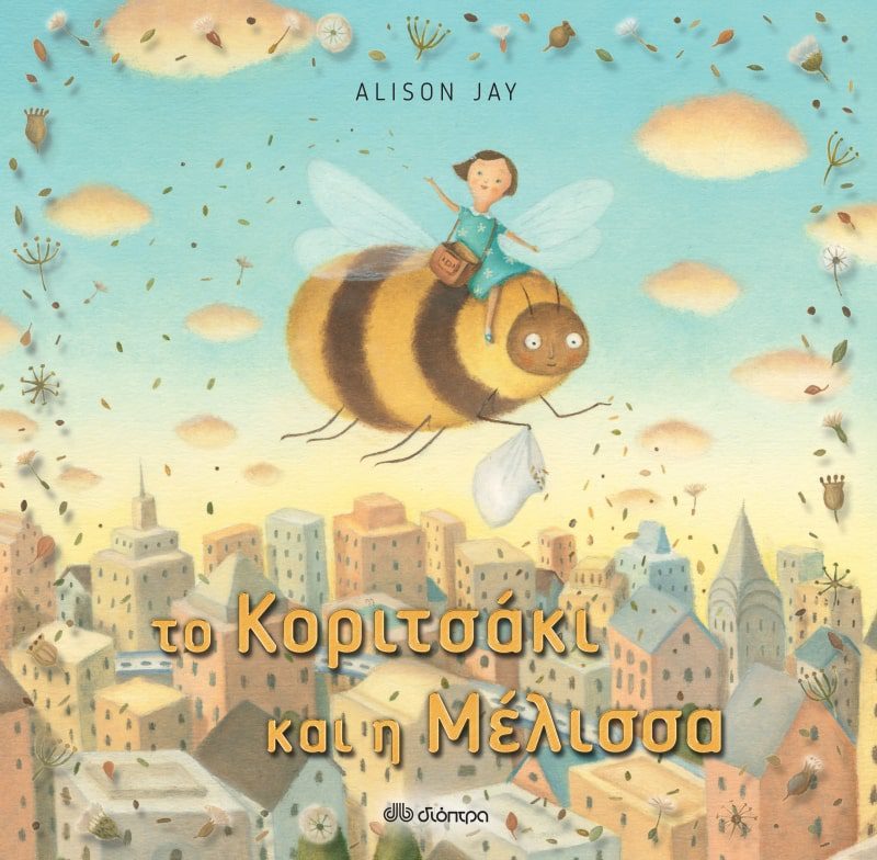 to-koritsaki-kai-i-melissa-cover Το κοριτσάκι και η μέλισσα