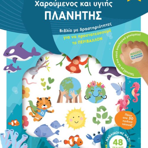 Έτοιμοι για δράση! Χαρούμενος και υγιής πλανήτης