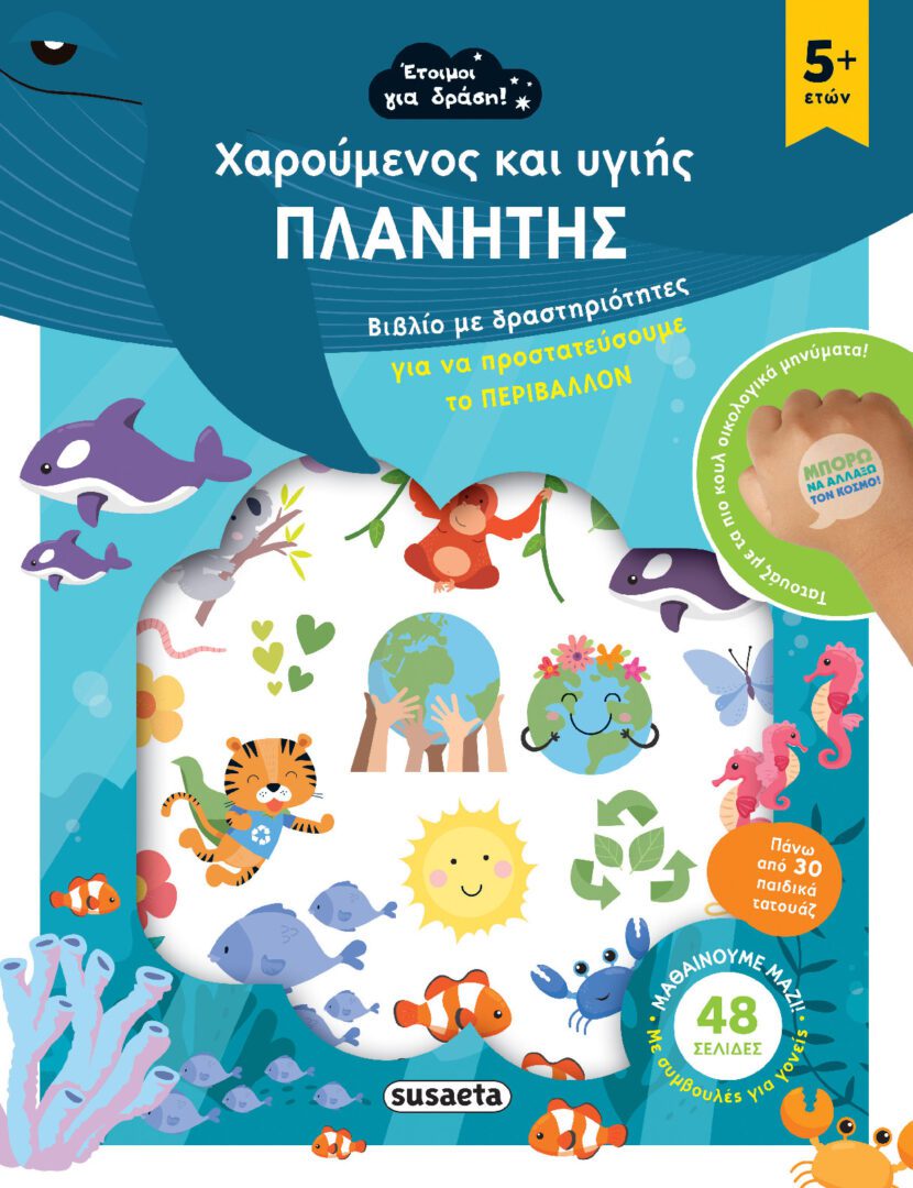 1 (1) Έτοιμοι για δράση! Χαρούμενος και υγιής πλανήτης