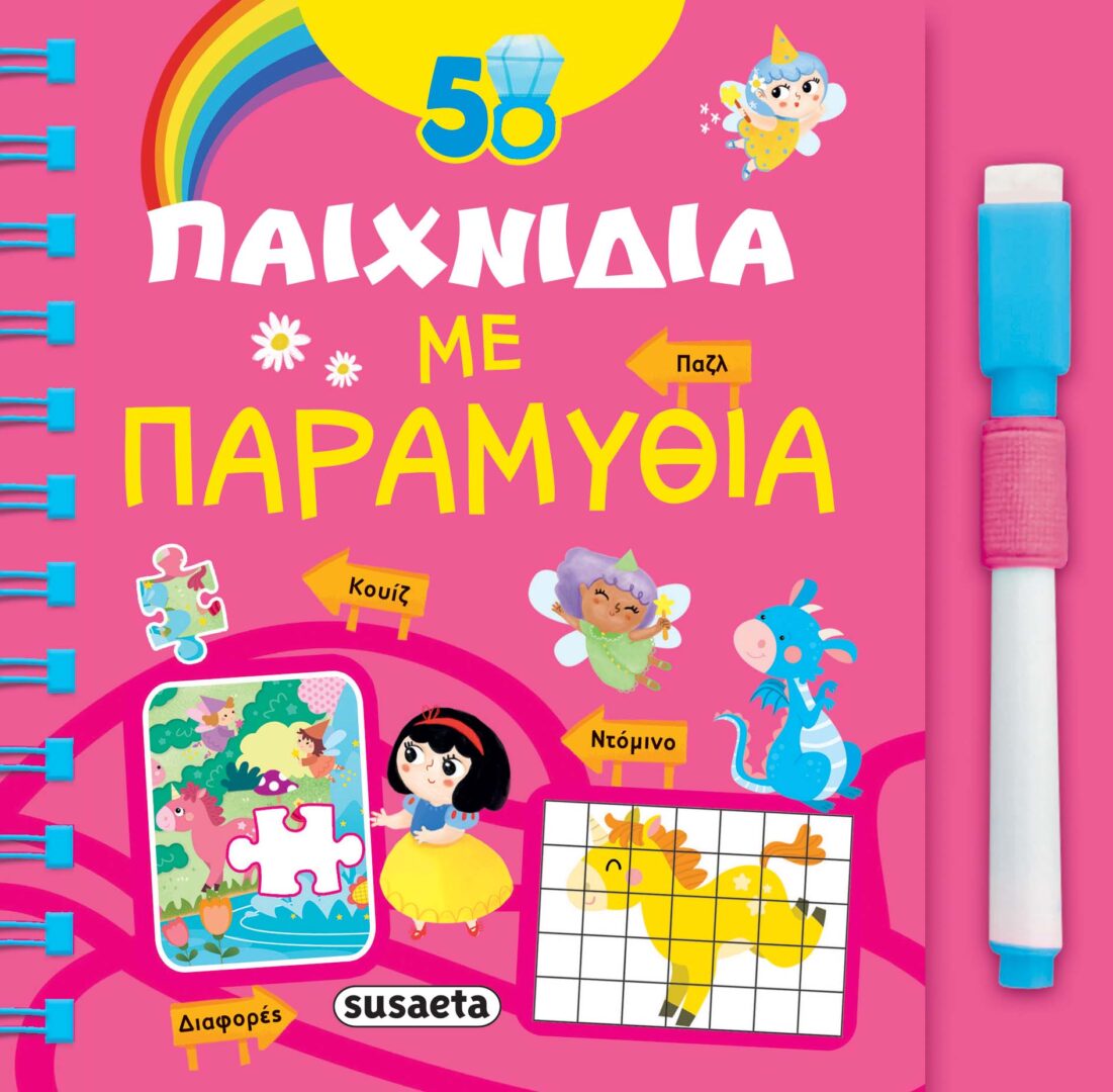 2016 50 παιχνίδια με παραμύθια