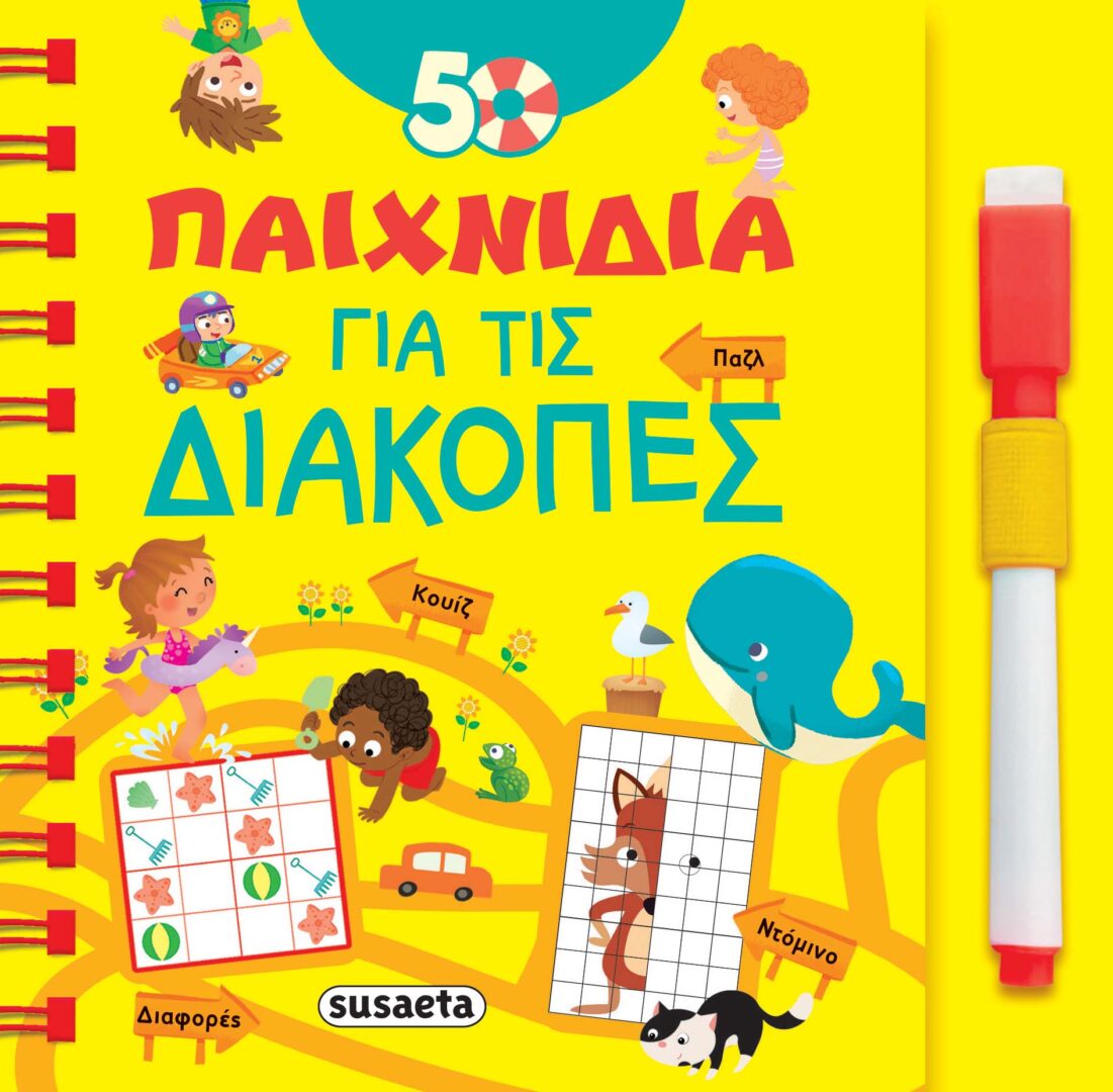 2018 50 Παιχνίδια για τις διακοπές