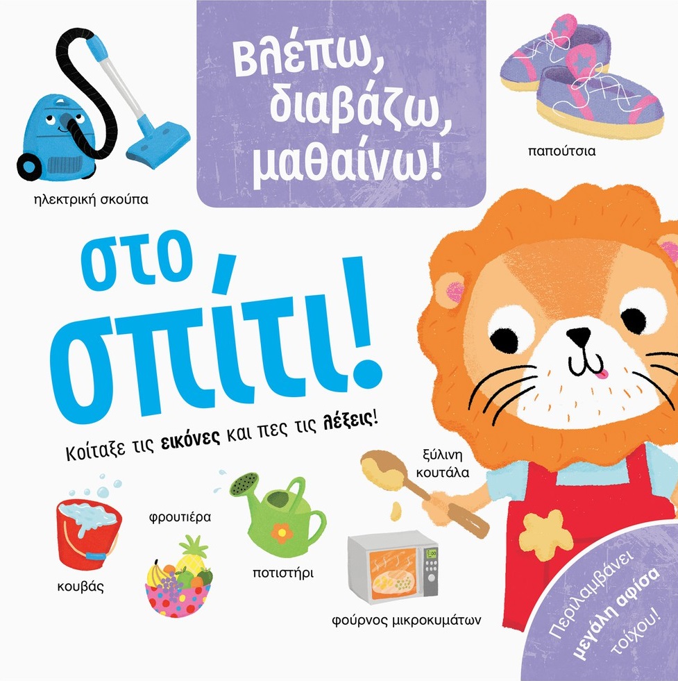 5305_34270_1 Βλέπω, διαβάζω, μαθαίνω! Στο σπίτι!