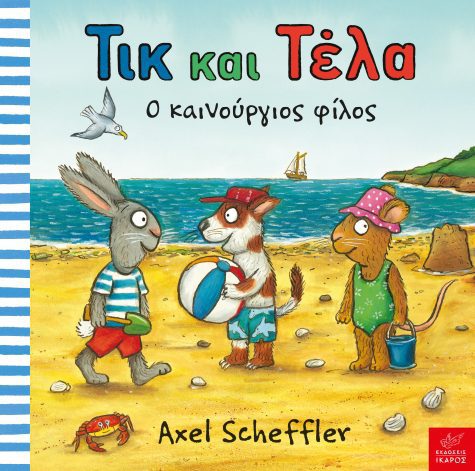 Τικ και Τέλα: Ο καινούργιος φίλος