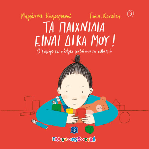 Τα παιχνίδια είναι δικά μου - ο Σαμόρο και ο Σάγκι μαθαίνουν τον σεβασμό