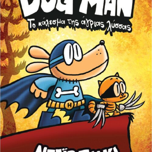 Dog Man: Το κάλεσμα της άγριας λύσσας (Βιβλίο 6)