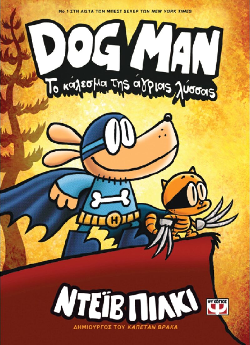 Dog Man: Το κάλεσμα της άγριας λύσσας (Βιβλίο 6)