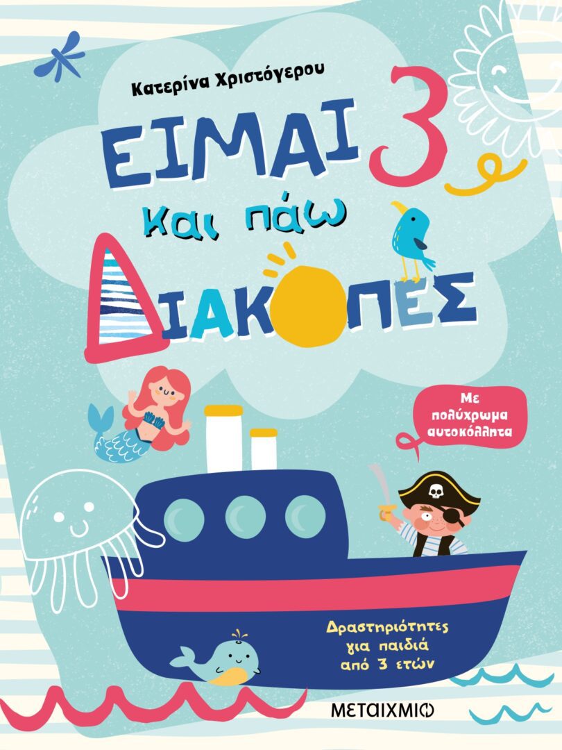 eimai-3-diakopes-cover Είμαι 3 και πάω διακοπές - Φύλλα δραστηριοτήτων