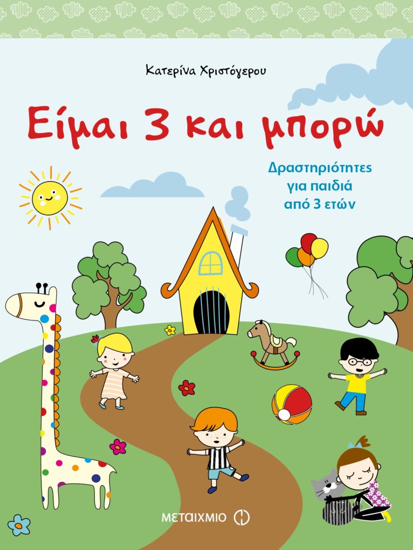eimai-3-kai-mporw-cover Είμαι 3 και μπορώ