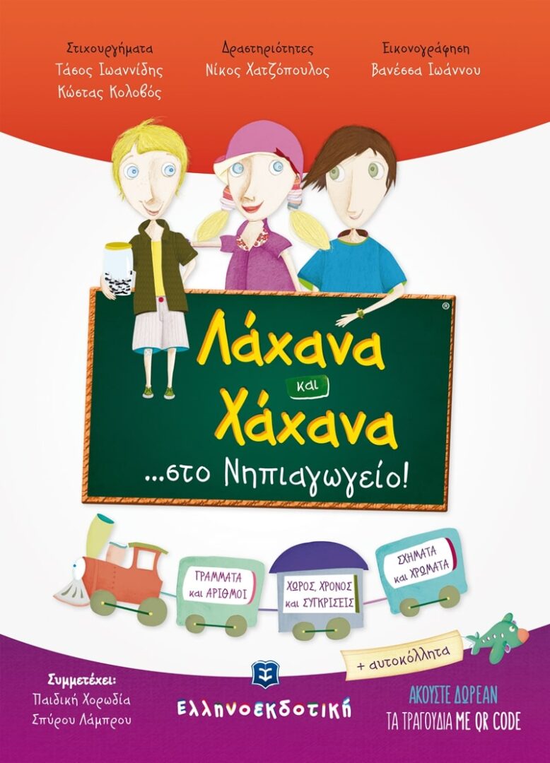 front Λάχανα και Χάχανα στο Νηπιαγωγείο
