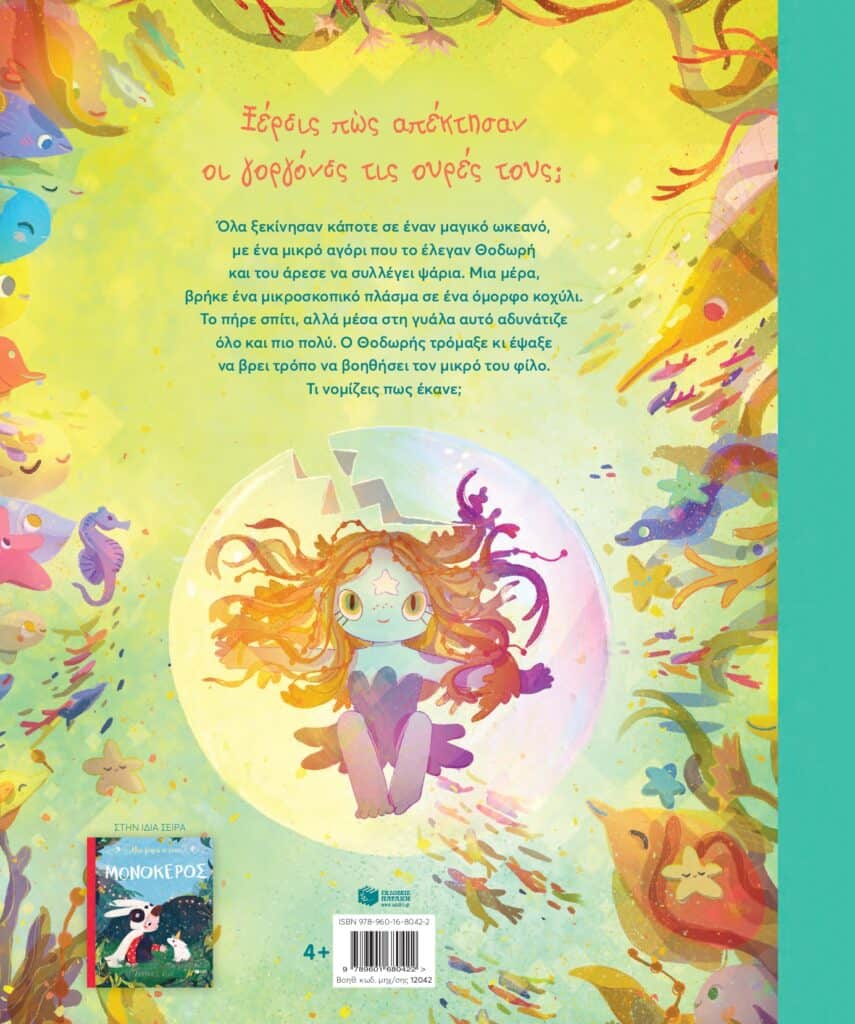 miafora-kaimiagorgona