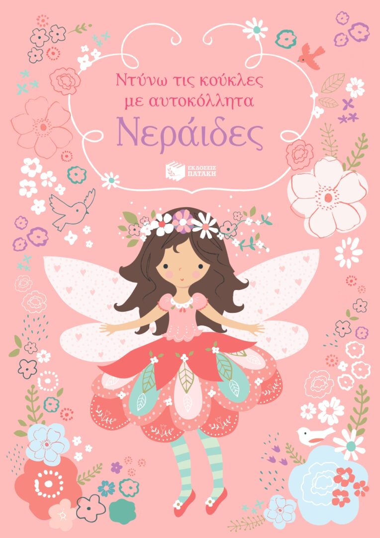 neraides-ntyno-koukles-cover Ντύνω τις κούκλες με αυτοκόλλητα: Νεράιδες