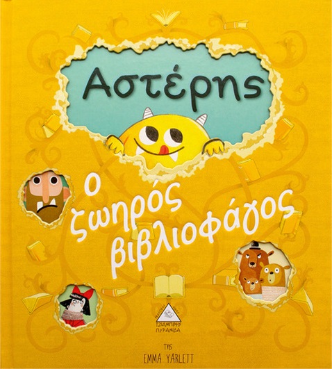 product_0A2BE868 Αστέρης, ο ζωηρός βιβλιοφάγος (με κοπτικά)