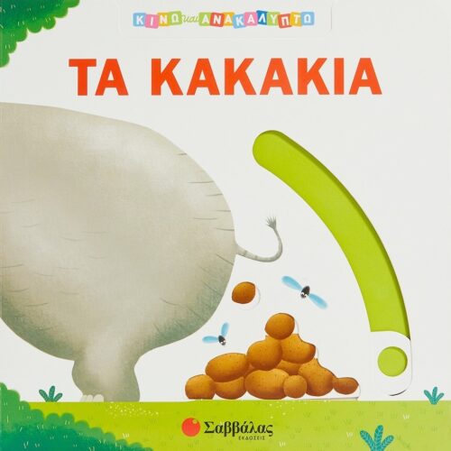 Κινώ και ανακαλύπτω: Τα κακάκια