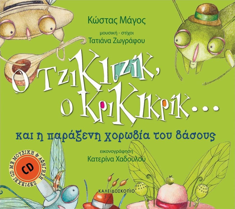 Ο Τζικιτζίκ, ο Κρικικρίκ... και η παράξενη χορωδία του δάσους - Paper ...