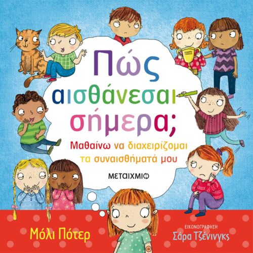 Πώς αισθάνεσαι σήμερα;