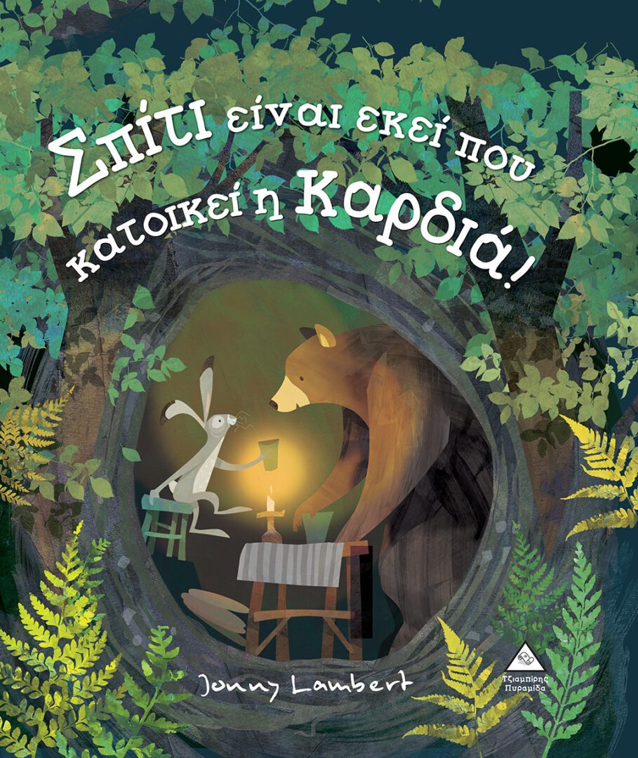 spiti einai ekei pou katikei i kardia Σπίτι είναι εκεί που κατοικεί η Καρδιά!
