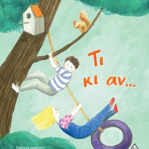 τι κι αν...