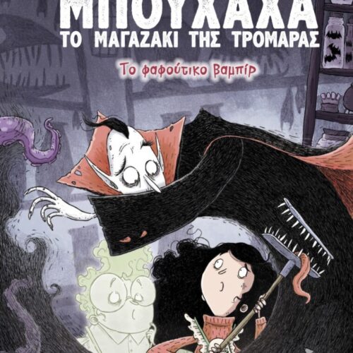 Το φαφούτικο βαμπίρ