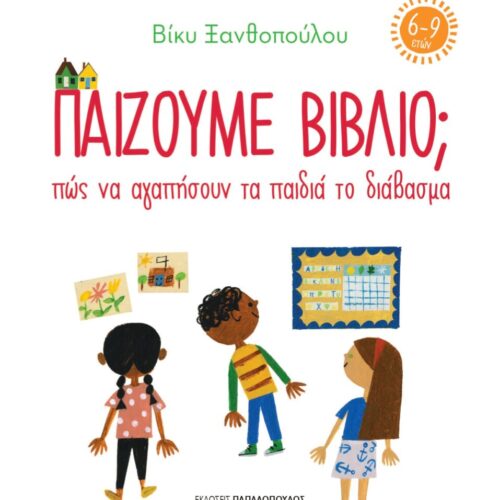Παίζουμε βιβλίο; Πώς να αγαπήσουν τα παιδιά το διάβασμα (6-9 ετών)