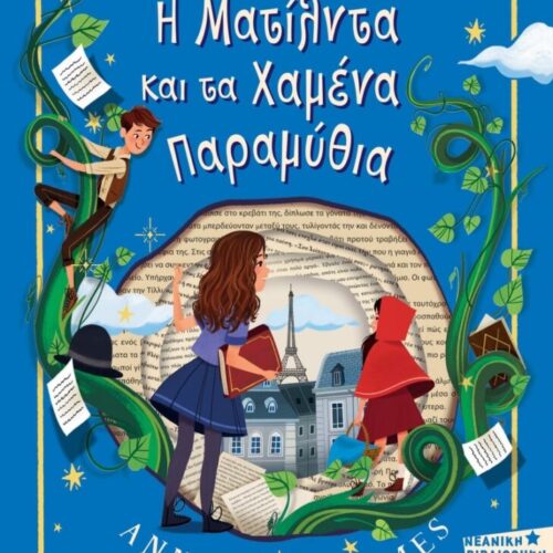 Η Ματίλντα και τα Χαμένα Παραμύθια