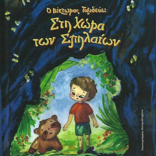 Ο Βίκτωρας Ταξιδεύει στη Χώρα των Σπηλαίων