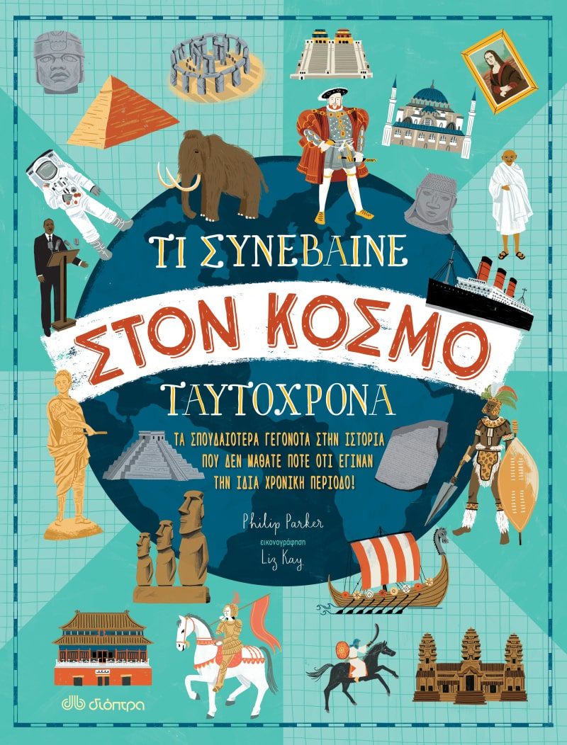 5636d02f502c7f32ee74b0833abf69f6 Τι συνέβαινε στον κόσμο ταυτόχρονα