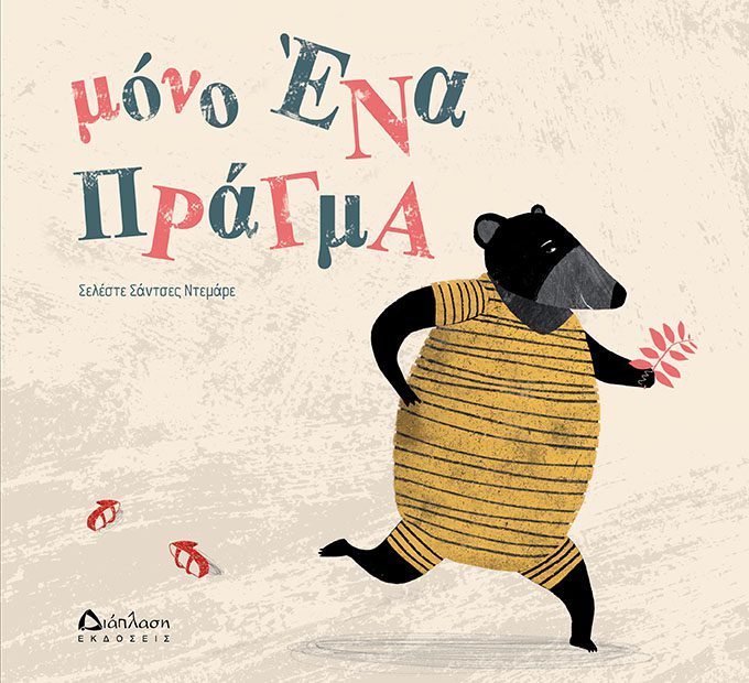 MONOenaPRAGMA_SMALL Μόνο ένα πράγμα