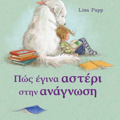 Πώς έγινα αστέρι στην ανάγνωση