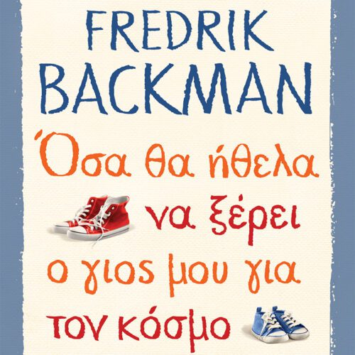 Όσα θα ήθελα να ξέρει ο γιός μου για τον κόσμο