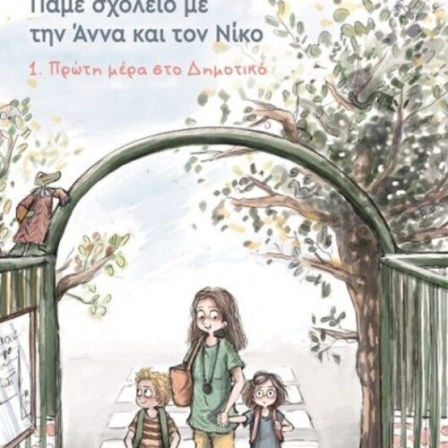 ΠΡΩΤΗ ΜΕΡΑ ΣΤΟ ΔΗΜΟΤΙΚΟ 1. ΠΑΜΕ ΣΧΟΛΕΙΟ ΜΕ ΤΗΝ ΑΝΝΑ ΚΑΙ ΤΟΝ ΝΙΚΟ