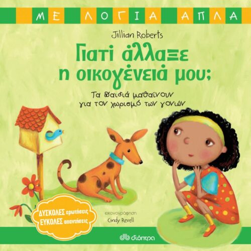 Γιατί άλλαξε η οικογένειά μου; - Τα παιδιά μαθαίνουν για τον χωρισμό των γονιών