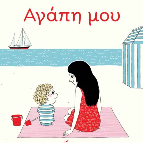 Αγάπη μου