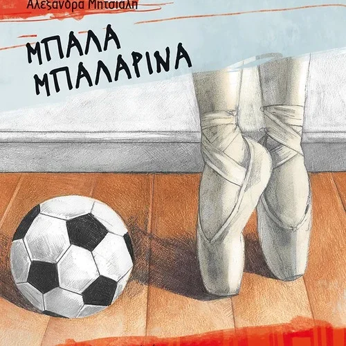 Μπάλα μπαλαρίνα