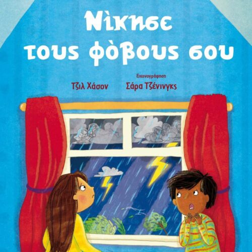 Τα παιδιά μπορούν: Νίκησε τους φόβους σου