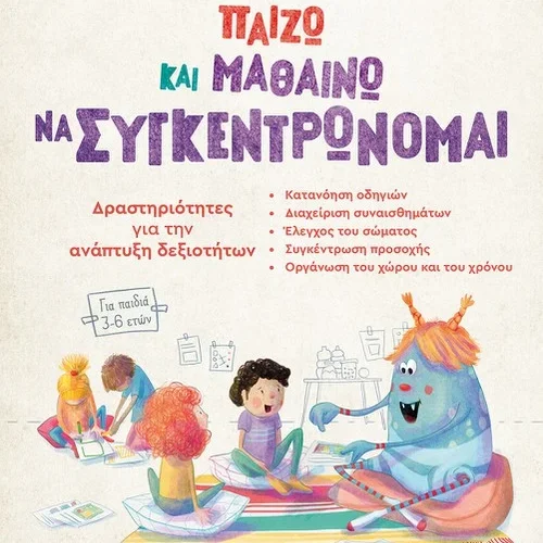 Παίζω και μαθαίνω να συγκεντρώνομαι