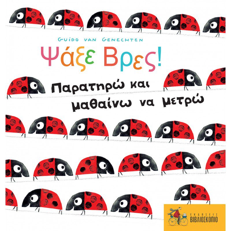psakse vres 1 ΨΑΞΕ ΒΡΕΣ! ΠΑΡΑΤΗΡΩ ΚΑΙ ΜΑΘΑΙΝΩ ΝΑ ΜΕΤΡΩ