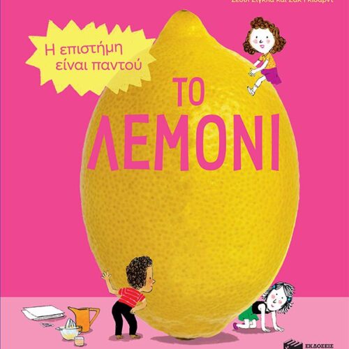 Το λεμόνι
