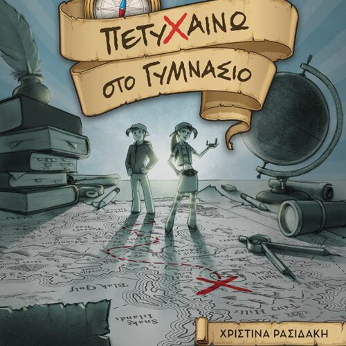 Πετυχαίνω στο Γυμνάσιο