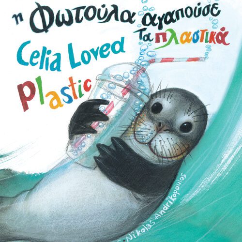 Η Φωτούλα αγαπούσε τα πλαστικά / Celia Loved Plastic